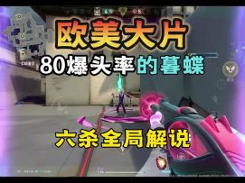 瓦手80爆头率！宇宙第一暮蝶六杀pov解说