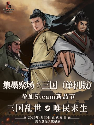 集墨聚场：三国（单机版）正在参加新品节！