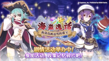 剧情活动「海盗逸话　海盗岛被诅咒的遗宝」正式开启！