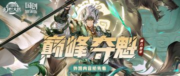 巅峰夺魁第八赛季10月14日激燃来袭！外观内容抢先看