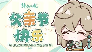 祝所有的爸爸，父亲节快乐！