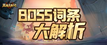 揭秘！BOSS属性全解析，助你轻松通关