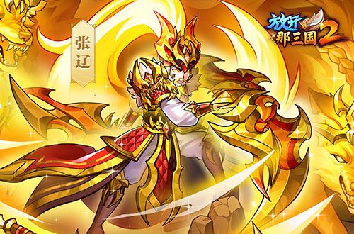 《放开那三国2》萌新前期玩需要注意些什么截图