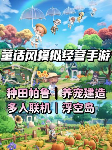 可爱无敌✨首款浮空岛+种田帕鲁游戏来啦