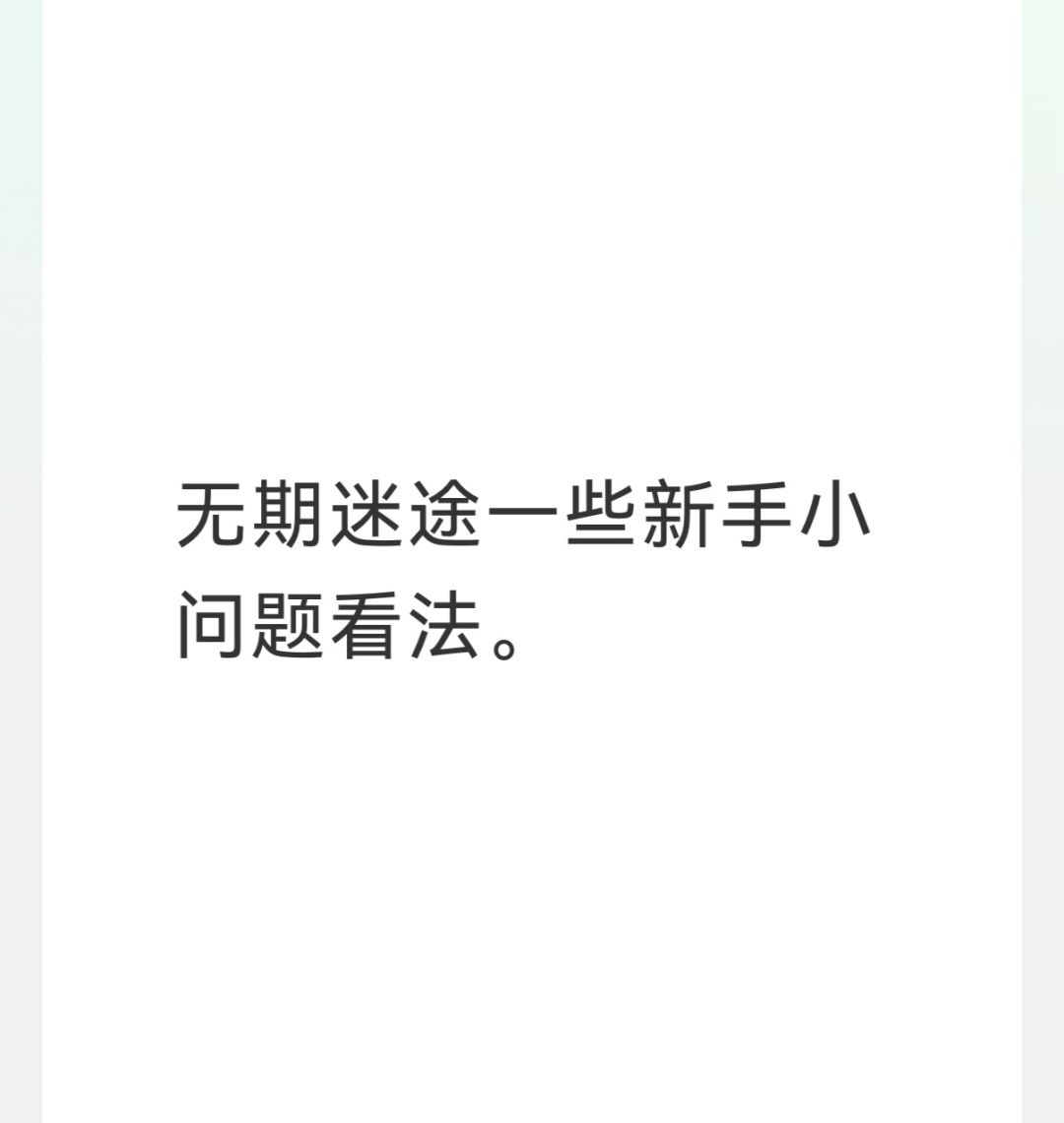 无期迷途新手建议截图