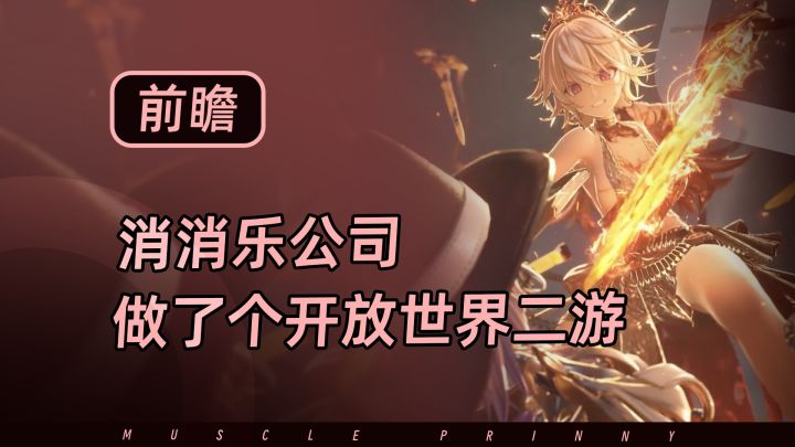 啊？一家消消乐公司用UE5做了个开放世界二游？？截图