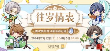 往岁情衷丨网页活动开启 晒图赢周边奖励