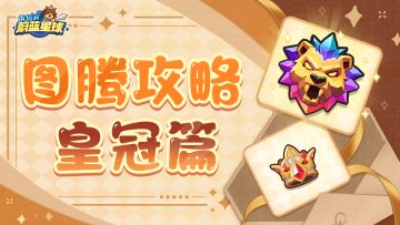 图腾攻略 | 赢麻了！皇冠应要戴这些图腾？！