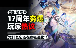 究极老登游戏！现在进化成这样？赛尔号17周年为了吸引玩家！