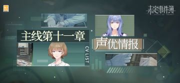 主线第十一章声优情报