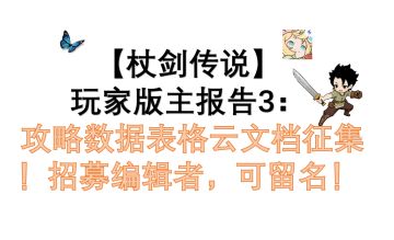 【杖剑传说】 玩家版主报告3： 攻略数据云表格、编辑者征集！
