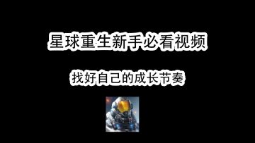 星球重启新手玩家必看的一个视频，建议收藏好