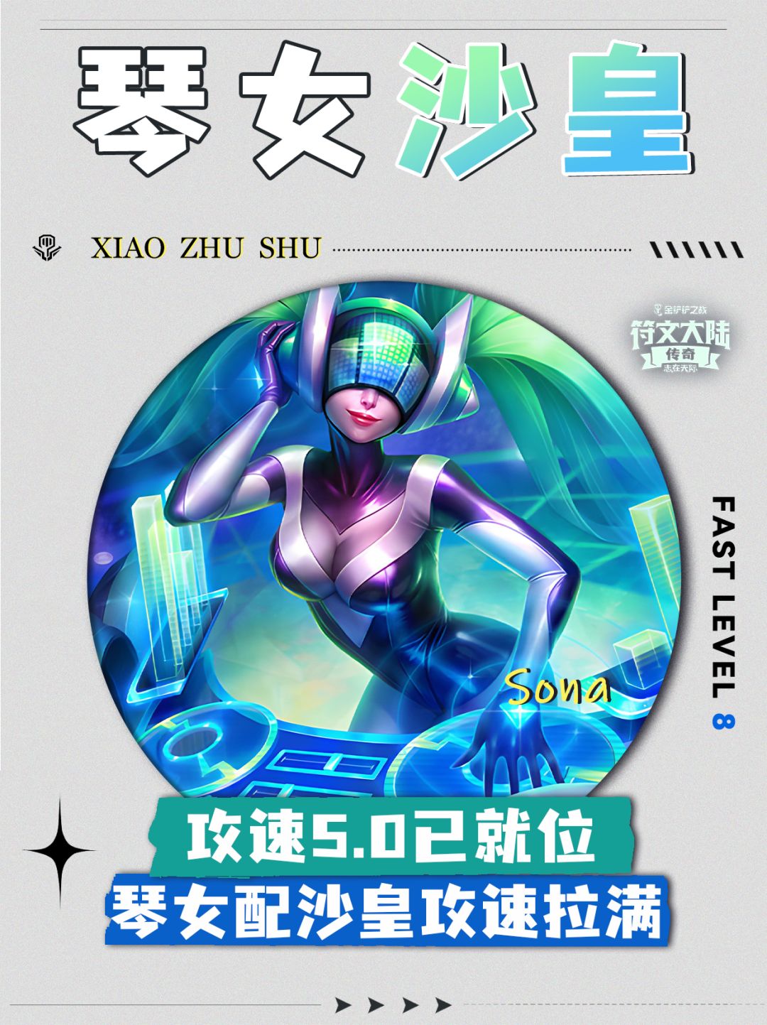 琴女配沙皇开局即2.0攻速，轻松5.0截图