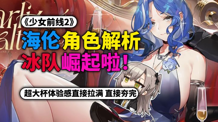 【少前2:追放】新人形海伦 超大杯角色解析/抽取建议!截图