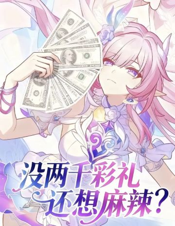 崩铁3.7新皮：美则美矣，氪度惊人？