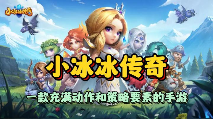 《小冰冰传奇》一款充满动作和策略要素的手游截图