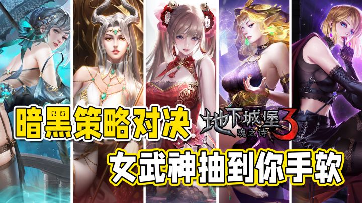 大幅减负!美女武神抽到手软,暗黑风卡牌策略天花板!【地下城堡3:魂之诗】截图