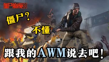 在绝对的火力面前，恐惧毫无意义！第一人称体验沉浸式割草丧尸！