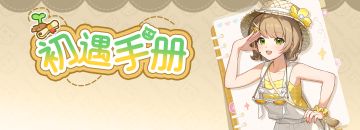 小岛攻略：初遇手册第1篇｜设置小技巧 get！