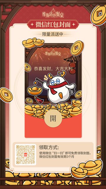 《维斯塔的餐桌》新春红包封面｜第二轮限量派送中，快来免费领取