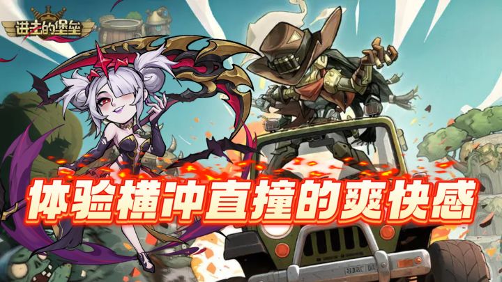 动态堡垒塔防3.0！横冲直撞！爽爽爽！截图