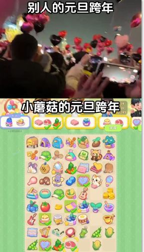 别人跨年vs小蘑菇跨年截图