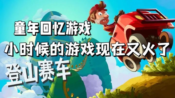 在那个小游戏横行的年代，这款游戏也曾为童年增添过乐趣！截图