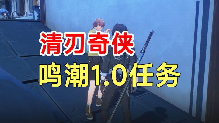 鸣潮1.0任务清刃奇侠！挑战路线4个宝箱全收集截图