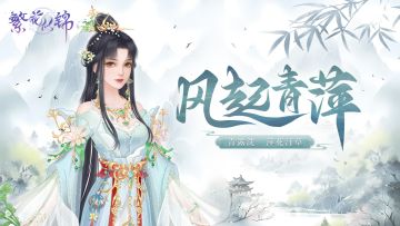 仙裳鉴赏 | 风起青萍