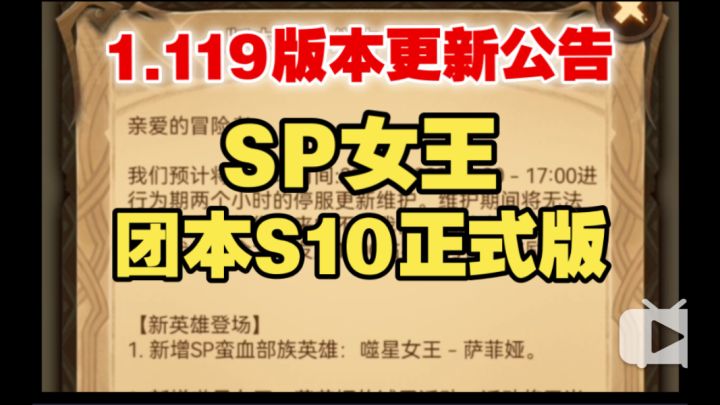 【逆崆】《剑与远征》1.119版本更新公告,SP女王,团队远征又来了截图