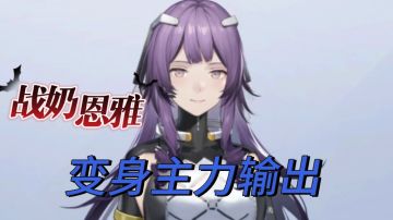 1.2版本战奶5星恩雅玩法攻略：手枪角色未必只能当辅助培养