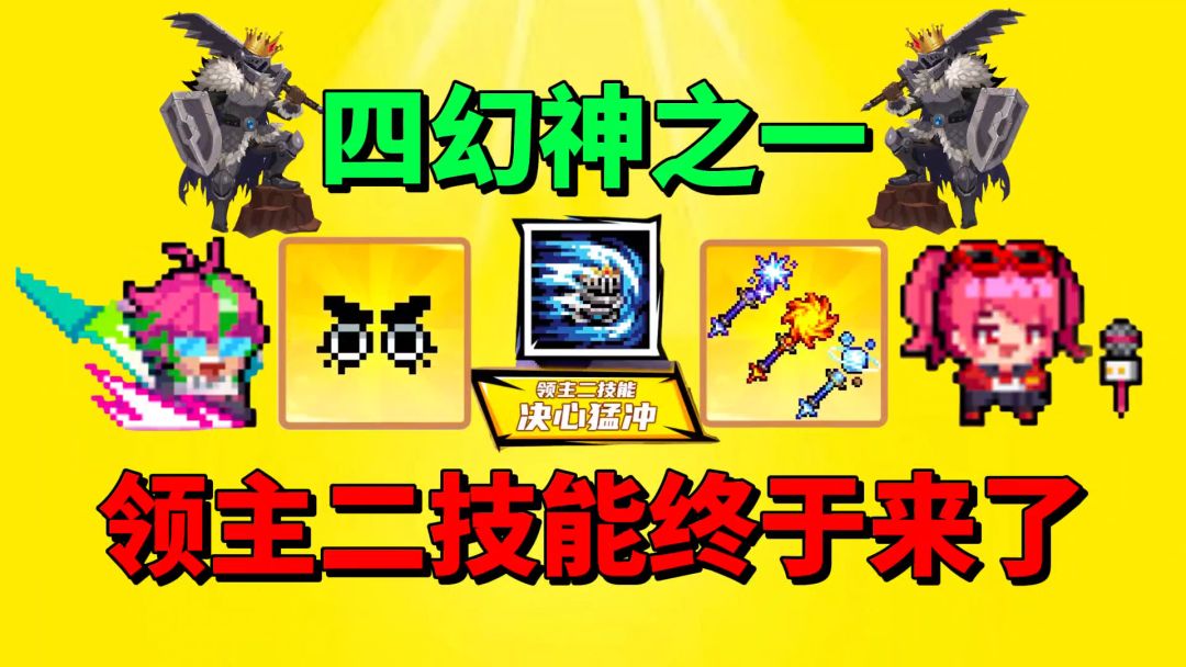 【元气骑士】四幻神的领主终于有二技能呢？截图