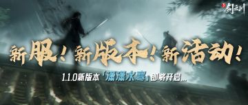 仗剑新服，逐流新版本「潇潇水寒」！更多预告抢先看！