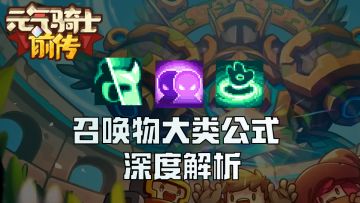 【繁水】手撕公式！唤灵师,忍者,召唤物大类公式深度解析