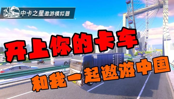 手机上也能玩手游欧卡2！开上你的卡车，和我一起遨游中国！截图