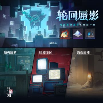 「轮回蜃影」活动说明
