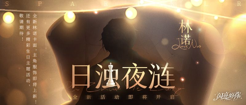 日浊夜涟丨新活动爆料截图