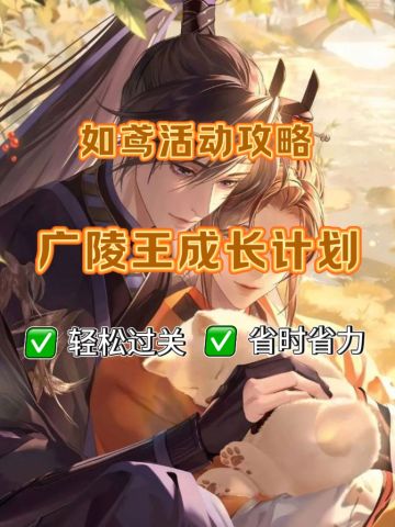 如鸢广陵王成长计划速通攻略 一图流！