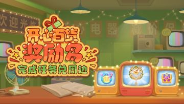 【活动爆料】开心百货奖励多 ，完成任务兑周边！