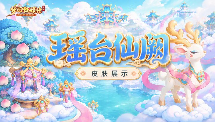 【活动新讯】瑶台仙阙丨把整座天宫搬进宫里截图