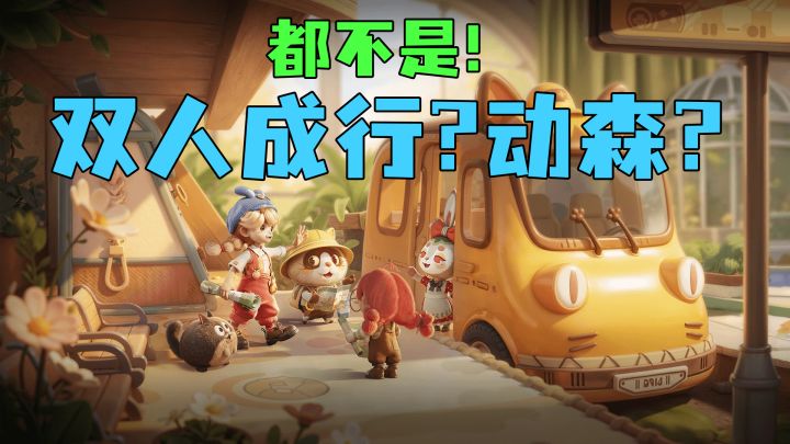 到底是谁把童年梦想搬进游戏了?粒粒小人国安家测试等你来!截图