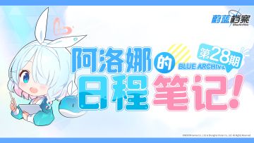 阿洛娜的日程笔记（第28期）