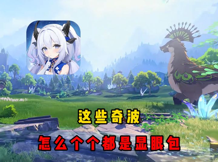 这些奇波，怎么个个都是显眼包！截图