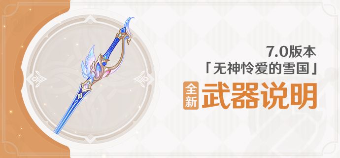 7.0版本「无神怜爱的雪国」全新武器说明截图