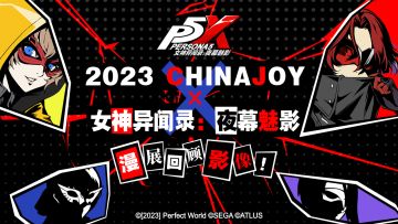 CHINAJOY漫展回顾 | 异世界导航开启，精美返图速递