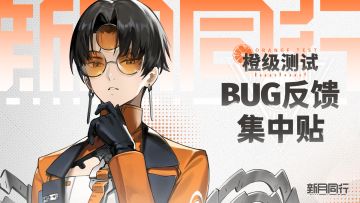 「橙级测试」bug反馈&建议收集