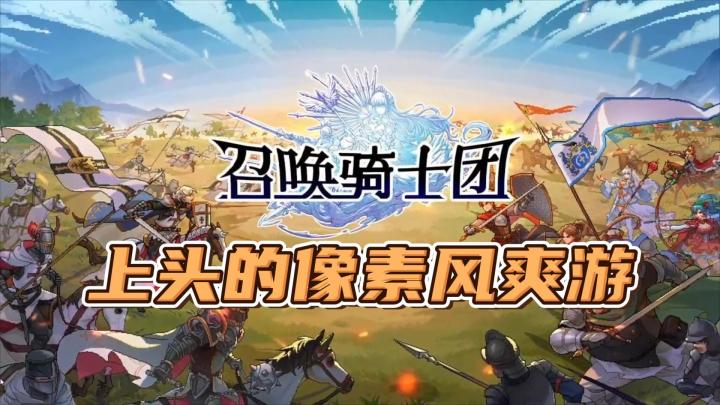 像素爽游！卡牌策略手游《召唤骑士团》，感受卡牌构筑的快乐截图