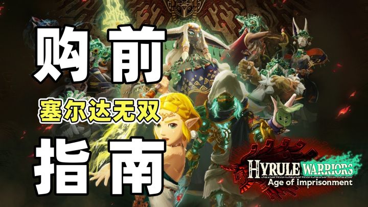 必看!购买《塞尔达无双 封印战记》前,你必须知道的5件事!截图