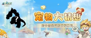 魔力宠物猜一猜 |竟然长着三只脑袋，这是龙嘛 ？(°ー°〃)