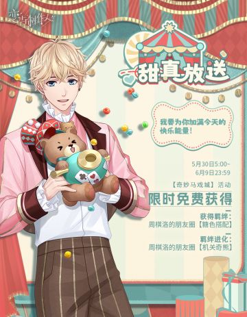 奇妙马戏城：儿童节主题R羁绊！